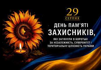 Сьогодні ми вшановуємо Захисників і Захисниць України